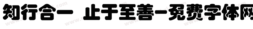 知行合一 止于至善字体转换